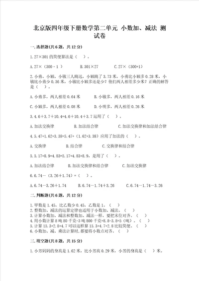 北京版四年级下册数学第二单元 小数加、减法 测试卷附答案完整版