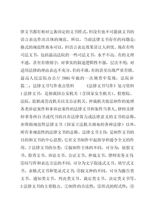 篇一：法律文书写作中应当注意的问题