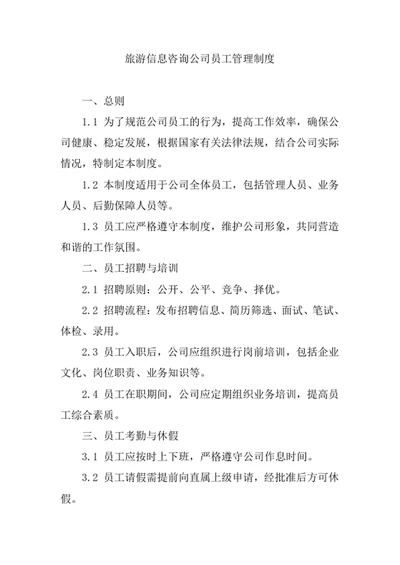 旅游信息咨询公司员工管理制度