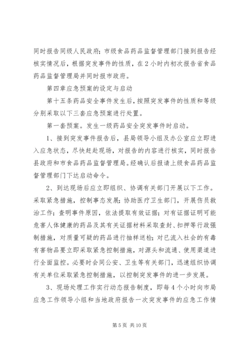 药品安全突发事件应急预案 (6).docx