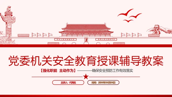 安全条例强化职能确保安全预防工作有效落实党课