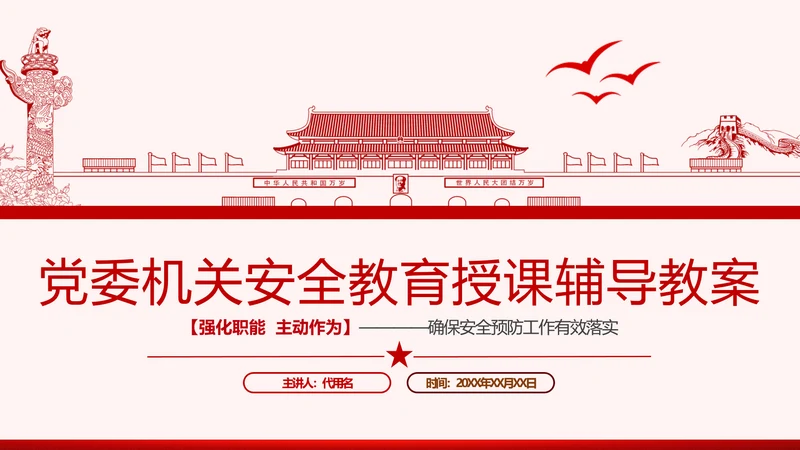 安全条例强化职能确保安全预防工作有效落实党课