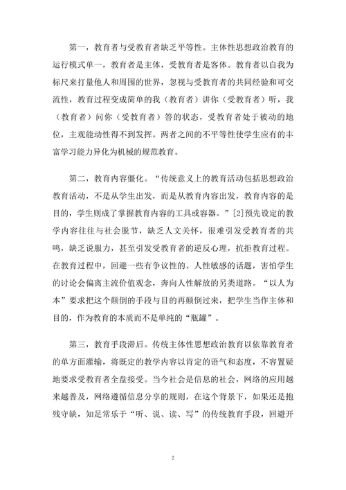 主体间性思想政治教育浅析