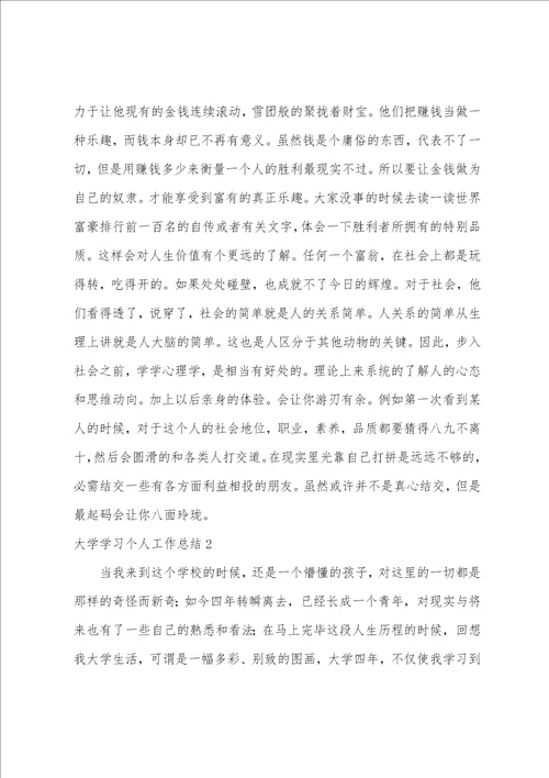 大学学习个人工作总结