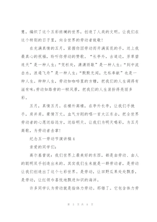 纪念五一劳动节演讲稿.docx