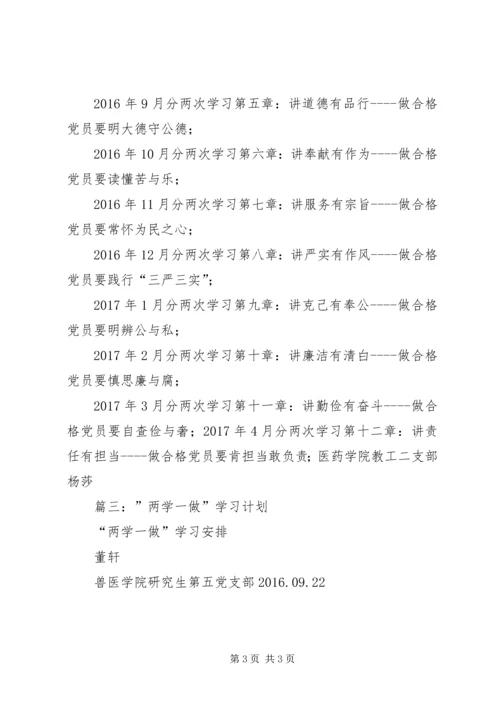 篇一：“两学一做”学习教育安排表（原） (2).docx