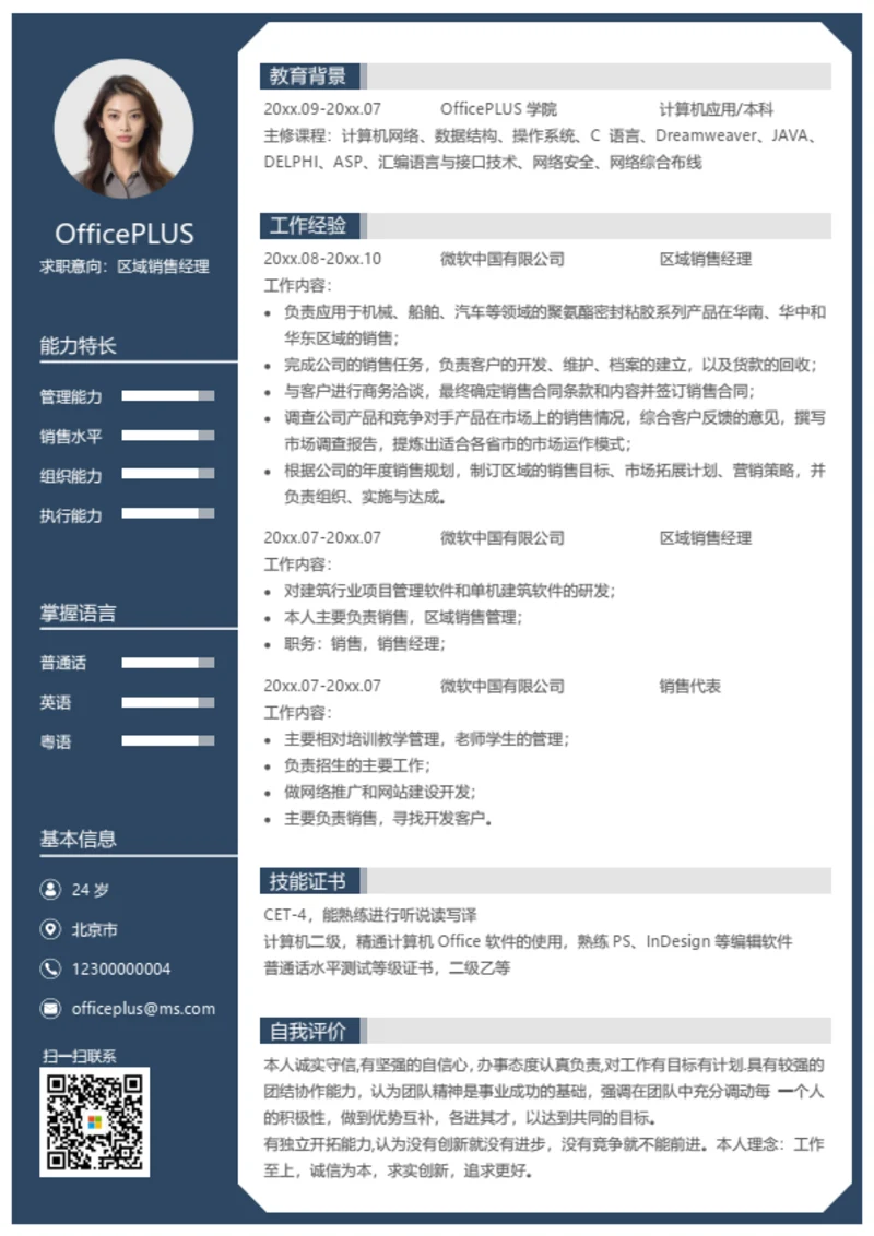 人事行政专业简历模板