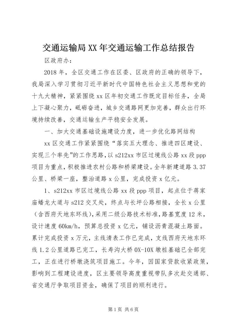 交通运输局某年交通运输工作总结报告.docx