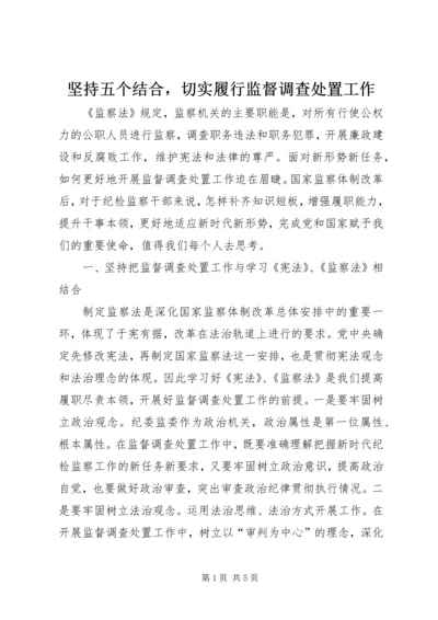 坚持五个结合，切实履行监督调查处置工作.docx