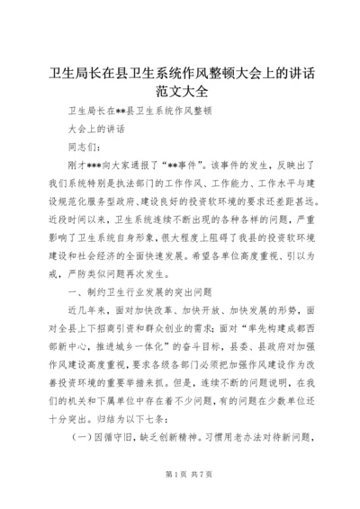 卫生局长在县卫生系统作风整顿大会上的讲话范文大全.docx