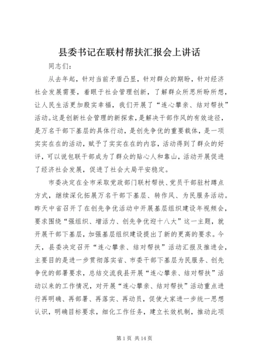 县委书记在联村帮扶汇报会上讲话 (2).docx