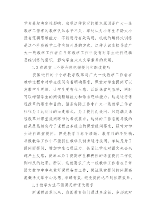 浅谈小学语文教育的论文精选.docx