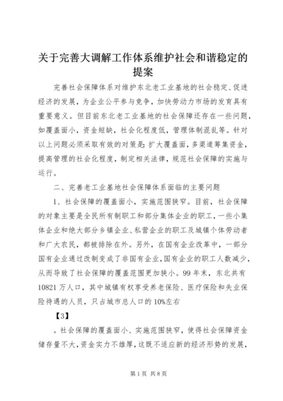 关于完善大调解工作体系维护社会和谐稳定的提案 (3).docx