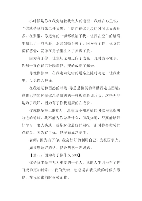 因为有了你作文500.docx