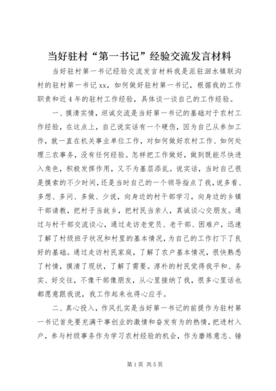 当好驻村“第一书记”经验交流发言材料.docx