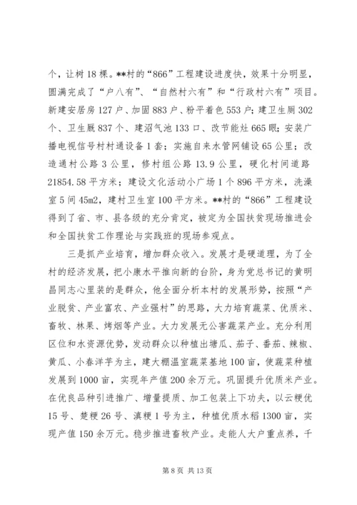 村党总支书记个人先进事迹材料.docx