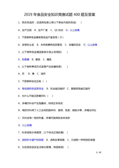 2019年食品安全知识竞赛试题400题及答案.docx