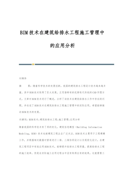 BIM技术在建筑给排水工程施工管理中的应用分析.docx