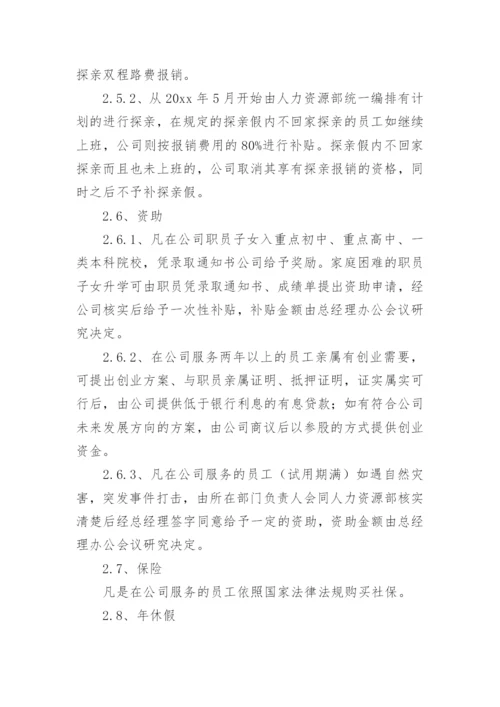 公司员工福利方案.docx