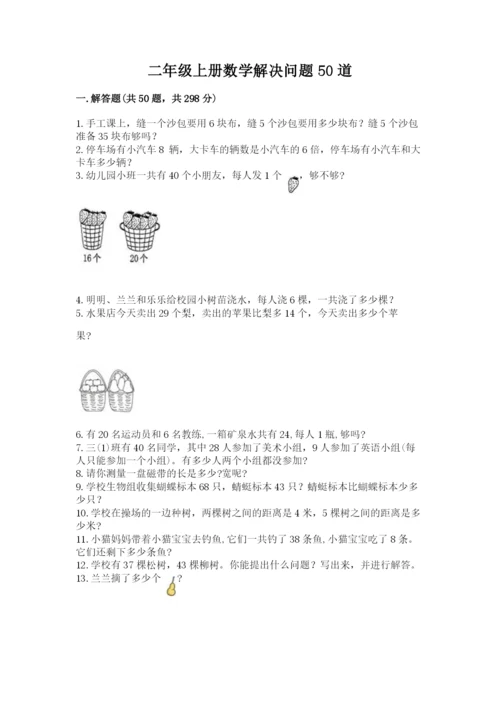 二年级上册数学解决问题50道精品(综合题).docx