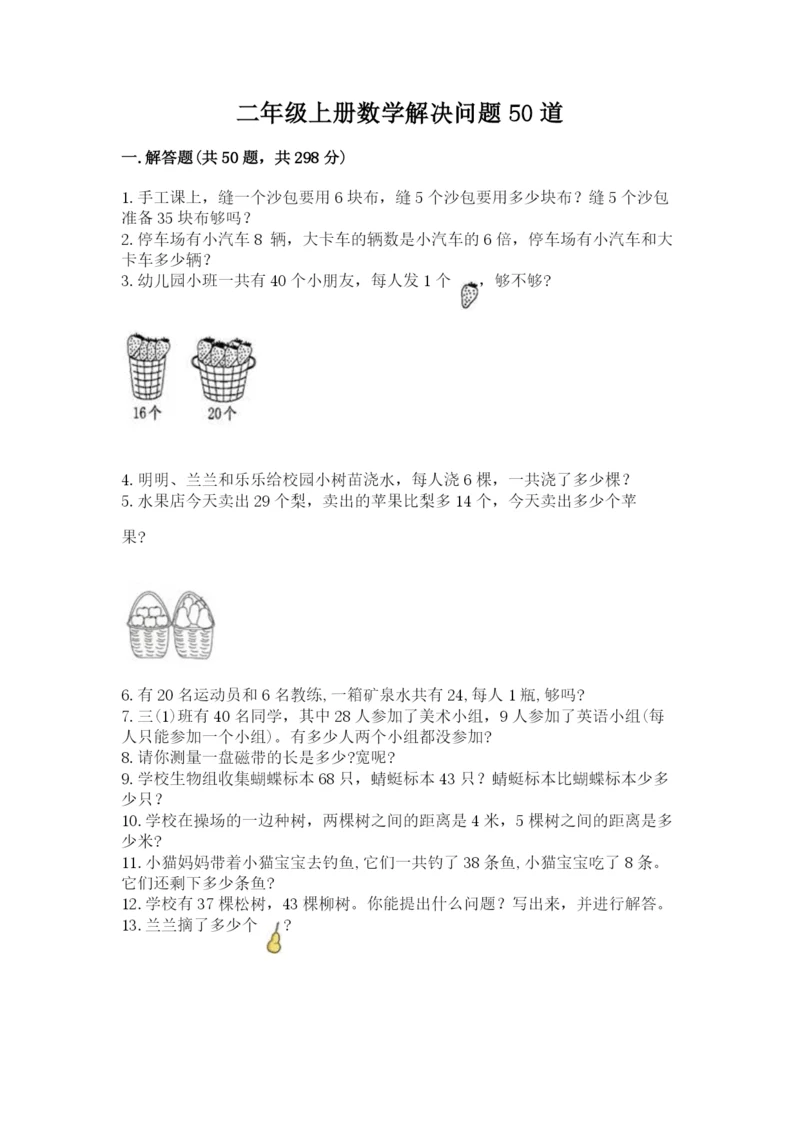 二年级上册数学解决问题50道精品(综合题).docx