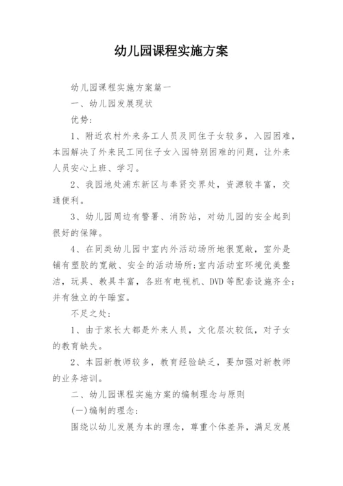 幼儿园课程实施方案_1.docx