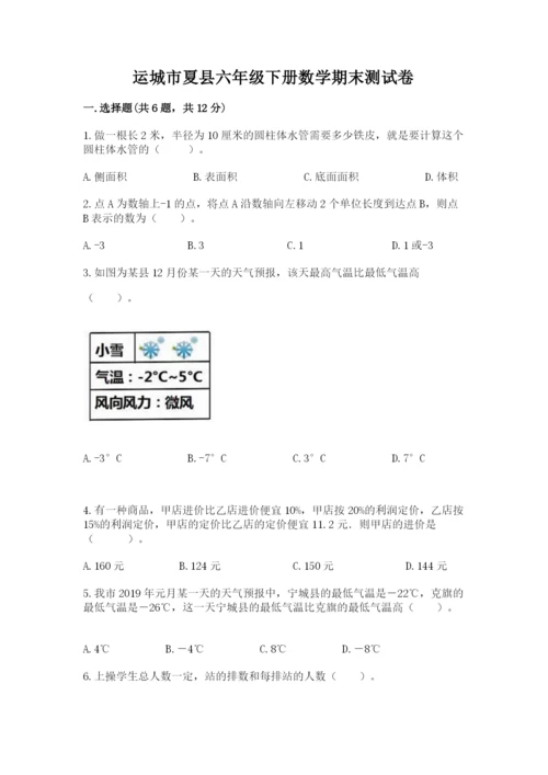 运城市夏县六年级下册数学期末测试卷完整.docx