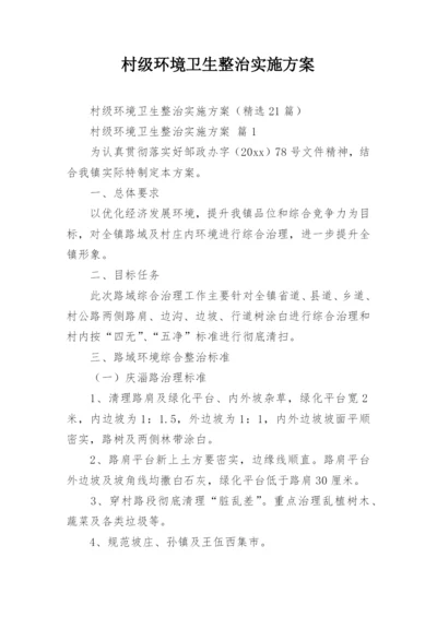 村级环境卫生整治实施方案.docx