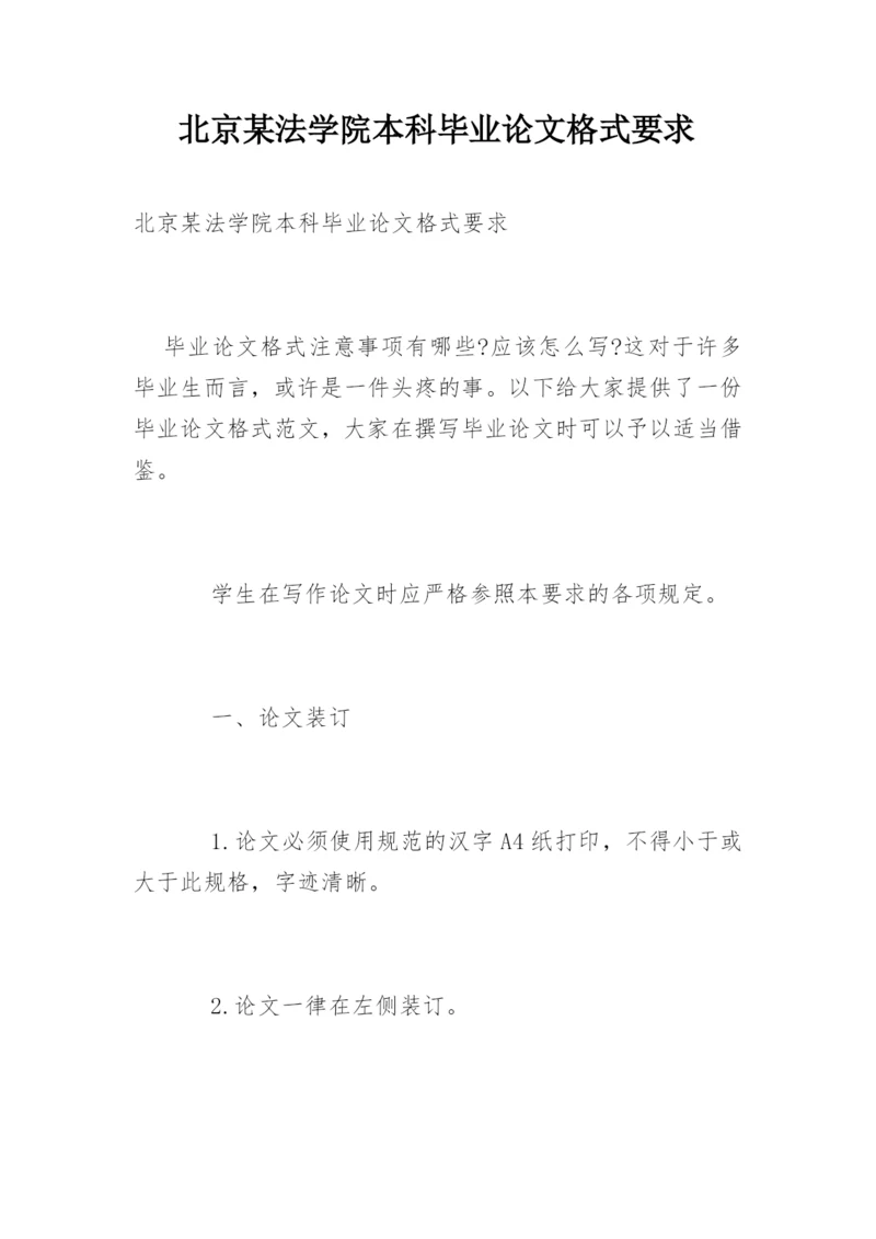 北京某法学院本科毕业论文格式要求.docx