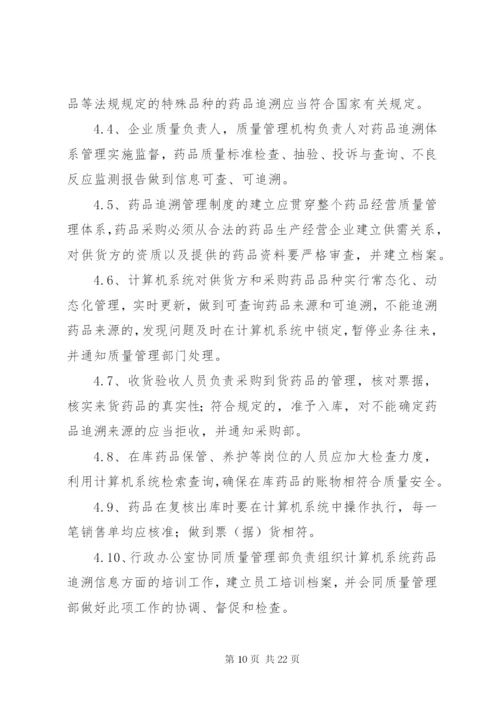 药品追溯管理制度.docx