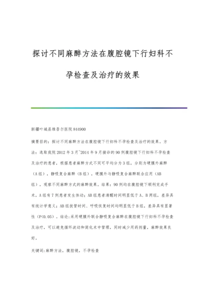 探讨不同麻醉方法在腹腔镜下行妇科不孕检查及治疗的效果.docx