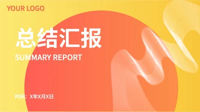 黄色简约风线条活泼员工总结汇报PPT模板