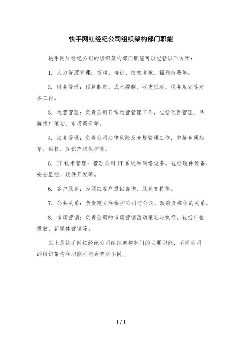 快手网红经纪公司组织架构部门职能.docx