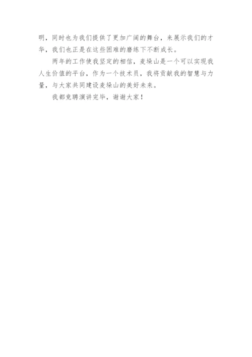 责任技师竞聘述职报告.docx