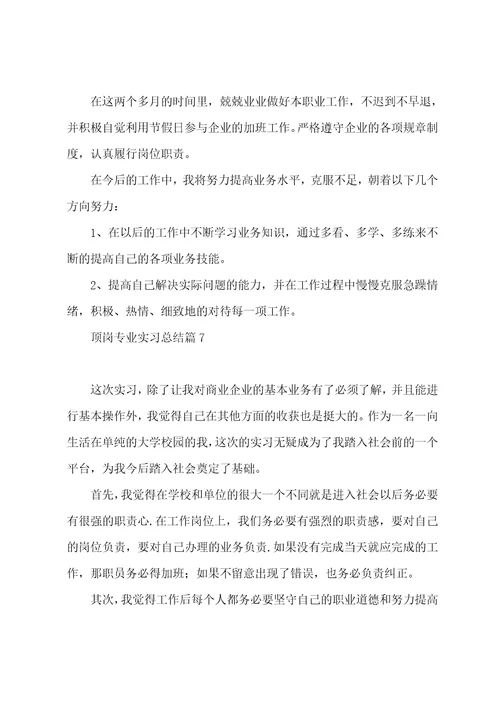 最新顶岗专业实习总结个人通用