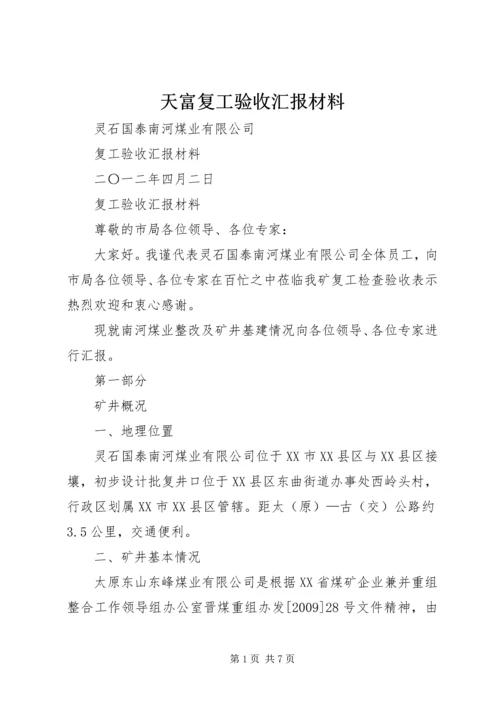 天富复工验收汇报材料 (2).docx