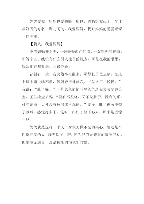 我爱妈妈作文300字-1.docx