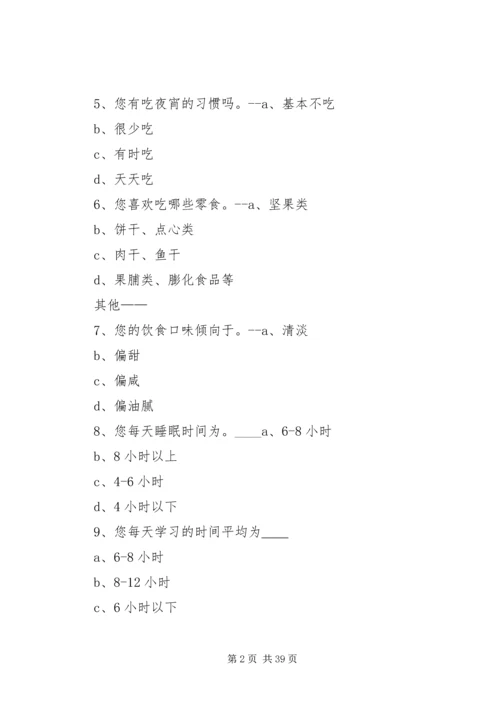 大学生膳食营养与健康调查问卷[优秀范文五篇].docx