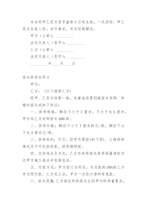 苗木供货合同.docx