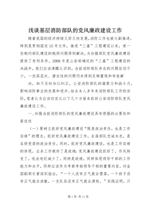 浅谈基层消防部队的党风廉政建设工作 (4).docx