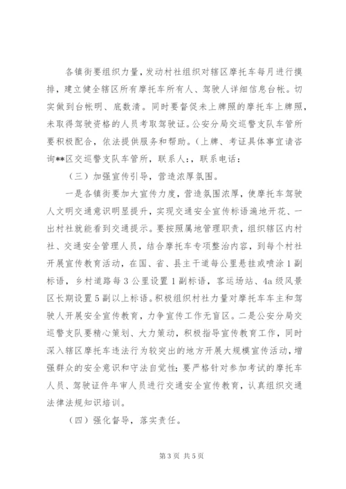 摩托车道路交通安全违法行为专项整治行动工作方案.docx