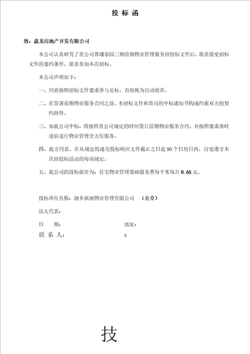 某物业公司管理制度与岗位职责