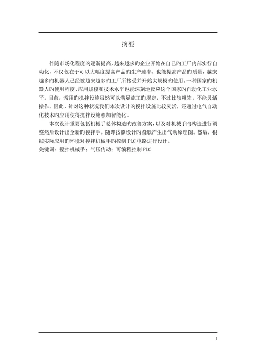 多用搅拌机械手设计论文