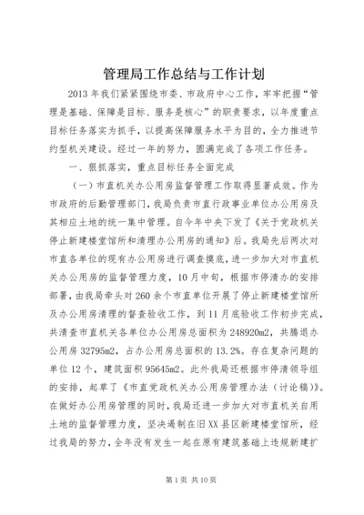 管理局工作总结与工作计划.docx