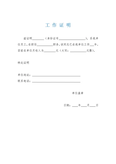 通用工作证明模板
