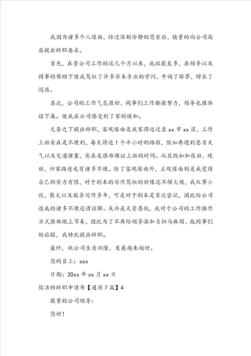 简单的辞职申请书