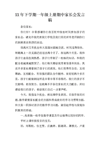 XX年下学期一年级上册期中家长会发言稿