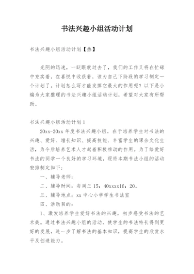 书法兴趣小组活动计划.docx