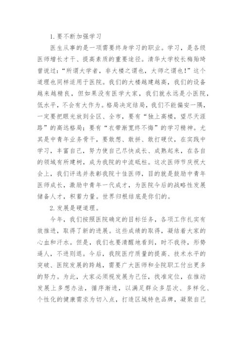 领导医师节讲话稿.docx