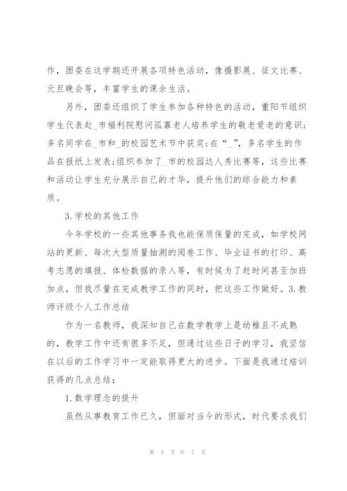 教师评级个人工作总结.docx